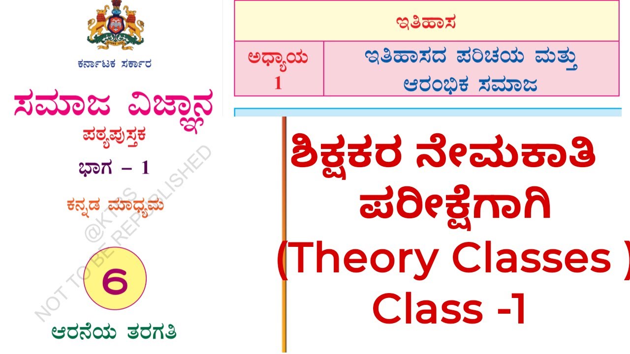 TET| GPSTR |HSTR -2025-26  6ನೇ ತರಗತಿಯ ಸಮಾಜ ವಿಜ್ಞಾನದ ವಿಷಯದ ವಿವರಣಾತ್ಮಕ ತರಗತಿಗಳುClass -1