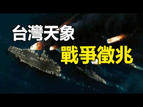 🔥🔥台湾与大陆同现此天象 战争征兆❓❗