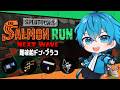 🔴機動力で乗り越えるドンブラコ!?上手く火力を出すのがコツ!🔥【スプラトゥーン3/サーモンランNEXTWAVE/あるれるろ】