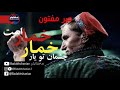 میر مفتون چشمان تو یار خمار خمار است     