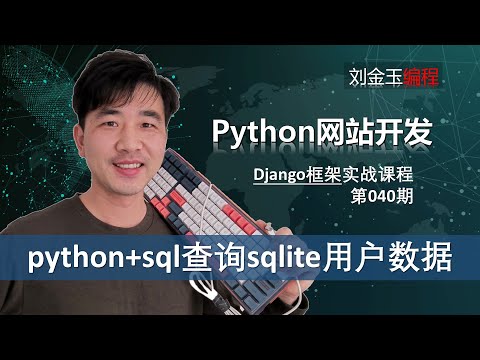 数据库sql查询输出到网页！python通过sql语句查询sqlite用户数据功能【Django专题040期】