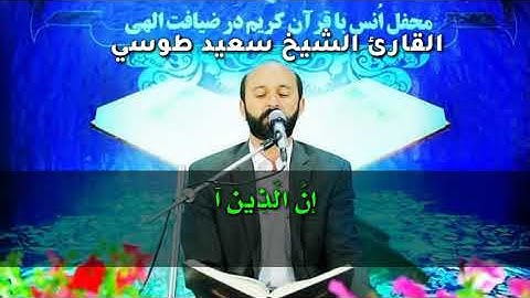 آل عمران والبينة مقطع صوتي خاشع جداً - القارئ سعيد طوسي