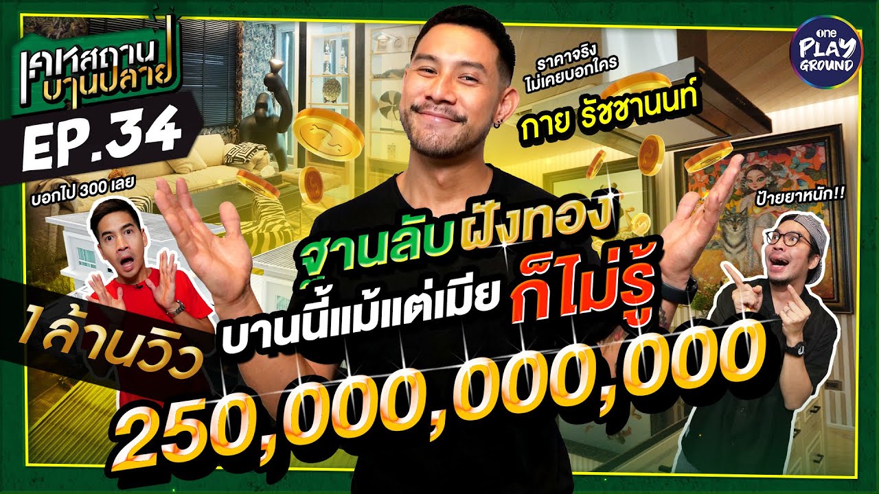 บ้าน 2,000 ล้าน  "กาย รัชชานนท์" บานจนเมียอึ้ง | เคหสถานบานปลาย FULL EP.34 l One Playground