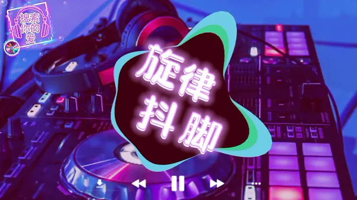 全旋律說唱《DJ一開全場最嗨》抖腿系列Prog House車載慢搖串燒 - 天天要聞