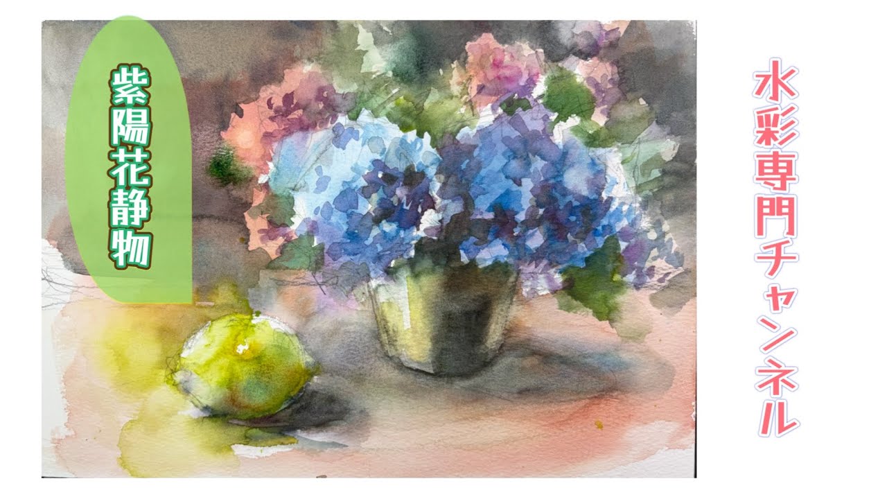 水彩画 花 Watercolor Specialist Channel] Hydrangea / Still Life - YouTube