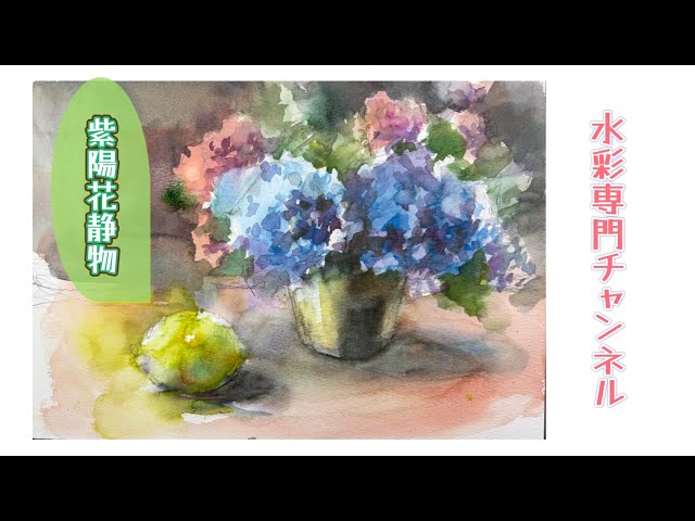 Watercolor Specialist Channel] Hydrangea / Still Life - YouTube