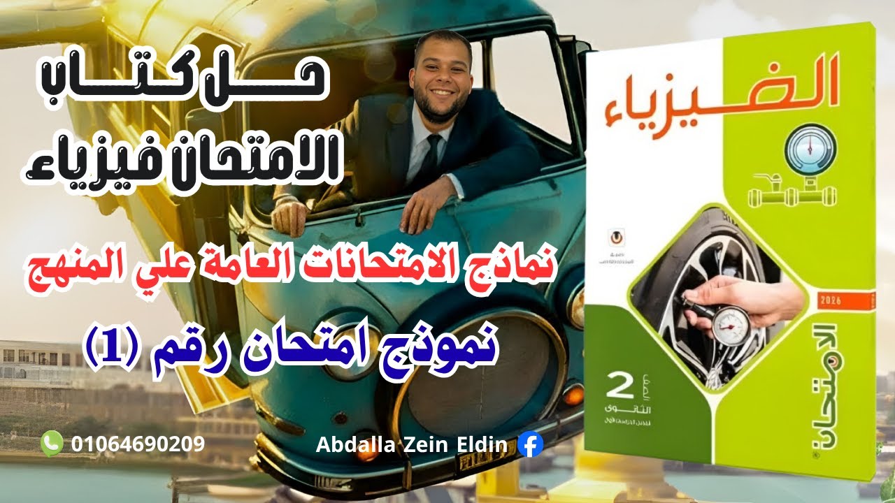 نماذج الامتحانات العامة علي المنهج - نموذج امتحان (1) - حل كتاب الامتحان فيزياء 2026 تانية ثانوي