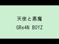 【歌詞付き】天使と悪魔 - GRe4N BOYZ