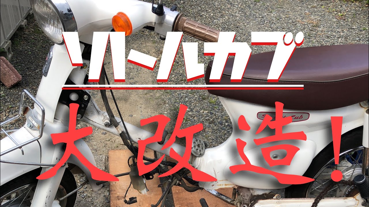リトルカブ 50ccから110ccへ！！ - YouTube