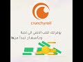 الإشتراك موقع كرانشي رول في السعودية احصل على اشتراك Crunchyroll الخاص بك الآن