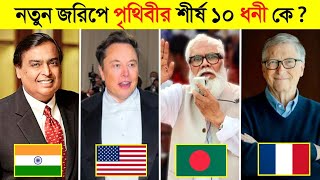 ২০২৩ সালে পৃথিবীর শীর্ষ ১০ ধনী ব্যক্তি কারা ? 😱 || Top 10 Billionaire in the world 2023 screenshot 3