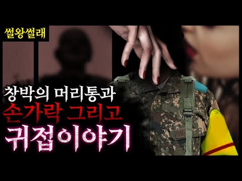 창밖의 머리통과 손가락 그리고 <strong>귀접</strong> 이야기