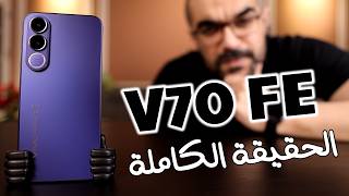 Vivo V70 FE || أسبوع وضح كل شئ