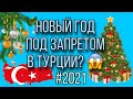 ЗАПРЕТИЛИ ПРАЗДНОВАТЬ НОВЫЙ ГОД? КОМЕНДАНТСКИЙ ЧАС 🤦‍♀️ СИДИМ ДОМА ЧАСТИЧНЫЙ ЛОКДАУН В ТУРЦИИ