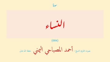 سورة النساء (٠٠٤) بصوت القارئ الشيخ أحمد المصباحي اليمني حفظه الله تعالى