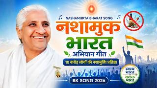 नशामुक्त भारत का महा संकल्प 10 Crore Nasha Mukt Maha Abhiyan Brahma Kumaris - Music Godlywood Studio