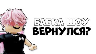 Я Вернулся / Бабка Шоу