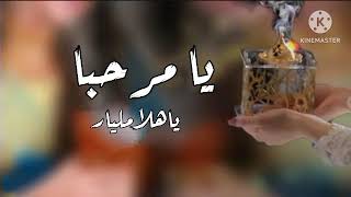 يا مرحبا ياهلا مليار بضيوفنا~افخم شيلة ترحيبيه حماسيه بدون اسماء 2023 شيلات ترحيبيه بالضيوف