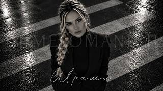 DJ MELOMANICH - Шрами 🖤 (Хіт 2026) 🥀