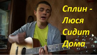 Сплин - Люся Сидит Дома (Eugeny cover)
