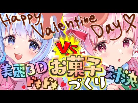 💕バレンタインなので、Vtuberが料理対決！？お知らせもあり！【超美麗3D】