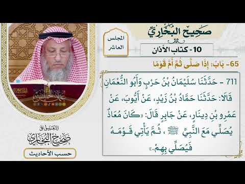 [711] حديث: كان معاذ يصلي مع النبي ثم يأتي قومه فيصلي بهم [[كتاب الأذان] - باب: إذا صلى ثم أم قومًا]