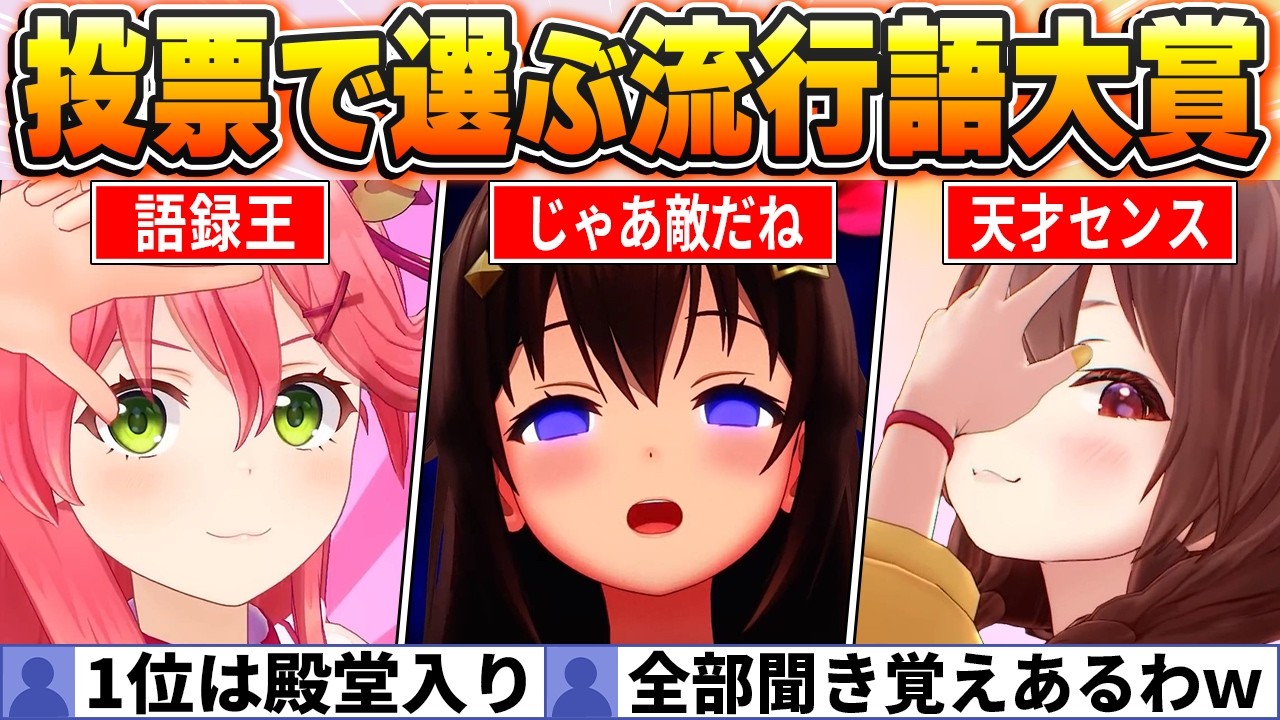 【流行語大賞BEST30】ファン投票で選ばれたホロ史に残る名言が勢揃い！！【ホロライブ・切り抜き】