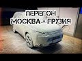 Перегон автомобиля из Москвы в Грузию