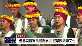 魯凱歌謠展 佳暮居民用歌聲說部落故事 2018-08-12 IPCF-TITV 原文會 原視新聞