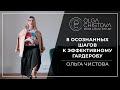 8 практических шагов к новому стилю. | Ольга Чистова