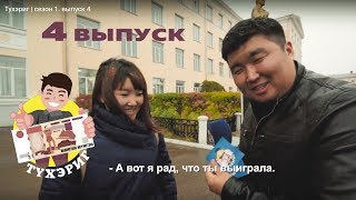 Тухэриг | сезон 1. выпуск 4