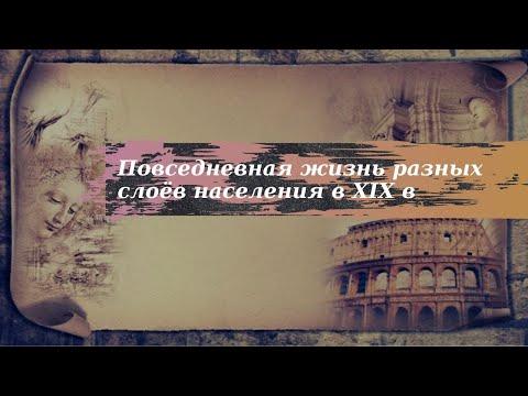 История 9 класс $25-4 Повседневная жизнь разных слоёв населения в XIX в