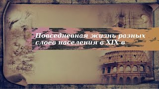 История 9 класс $25-4 Повседневная жизнь разных слоёв населения в XIX в