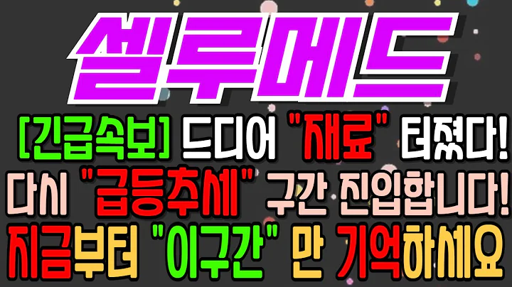 [셀루메드][주식][셀루메드 주가전망] 049180 셀루메드주가전망 셀루메드셀루덤젠 셀루메드주가 셀루메드전망 셀루메드목표가 셀루메드주식 셀루메드기업설명회 셀루메드뉴스