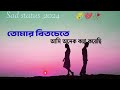 তোমার বিতচেতে আমি কান্না করেছি 💔😪 #Sad_Bangla_Status #Emotional_Shayari #Black_background_video_2024