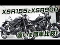 XSR155とXSR900の違いを簡単比較！byYSP横浜戸塚