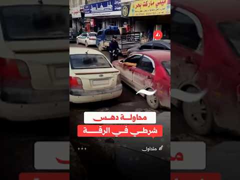 محاولة دهس شرطي في الرقة