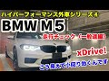 【こう見えて小回り効くんです】BMW M5(F90型)走行チェック！〈一般道編〉