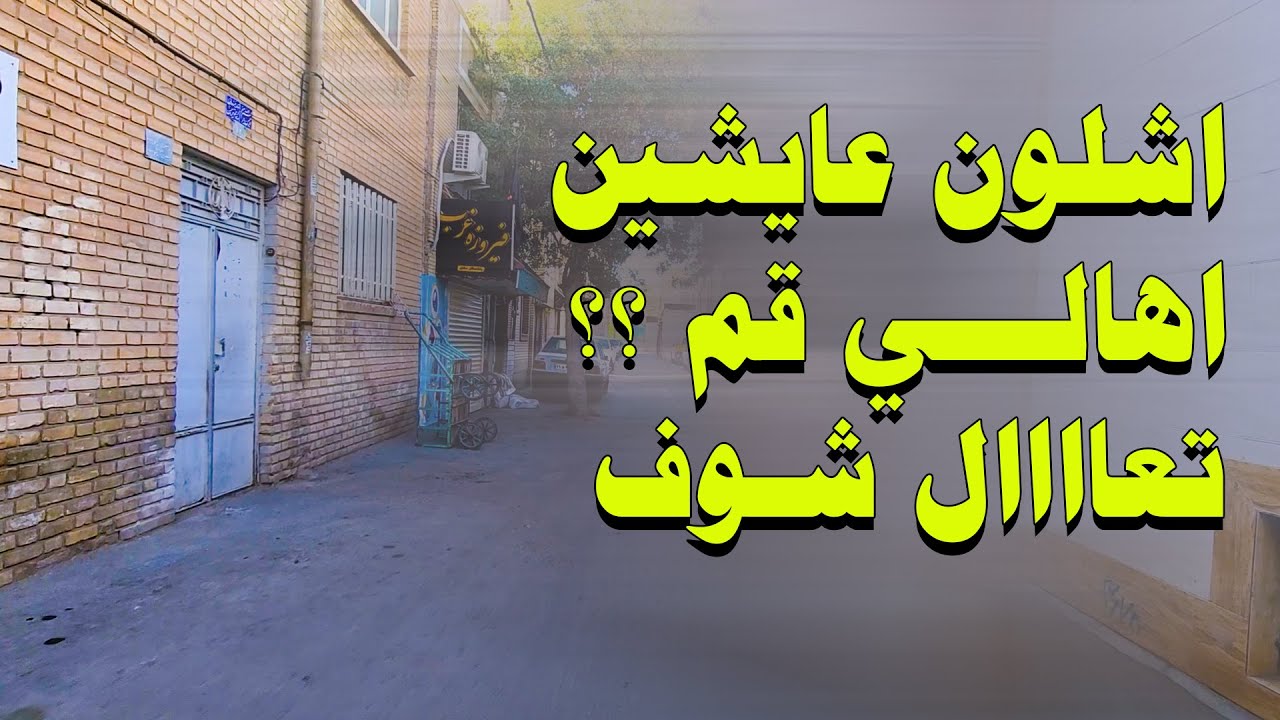جولة في قم ايران 2023 | Qom City Iran