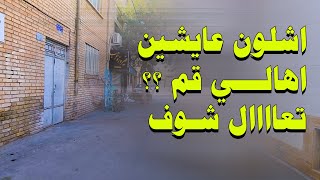 جولة في قم ايران 2023 | Qom City Iran