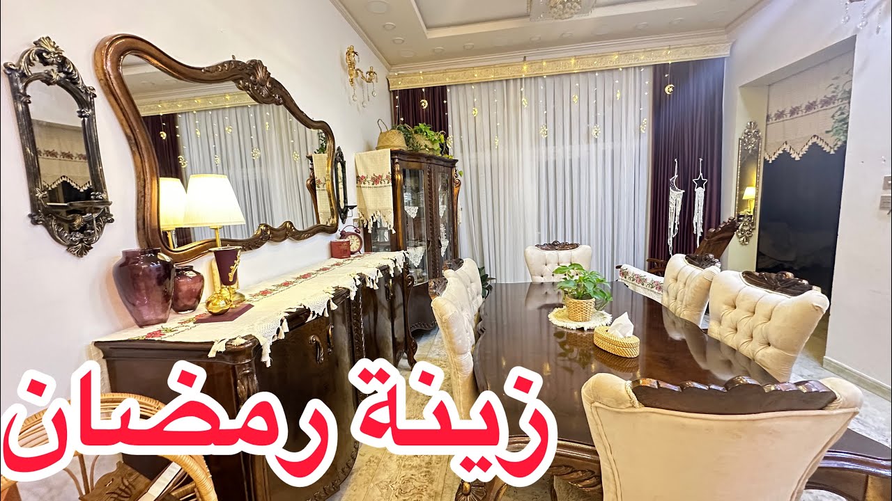 #تنظيف عميق صارت تلمع لمع ✨✨ #تجهيزات_رمضان 2024 نقلت غرفة الطعام للجهة الثانية#زينة رمضان