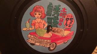 土曜日の誘惑 Vol.4 ロックンロール