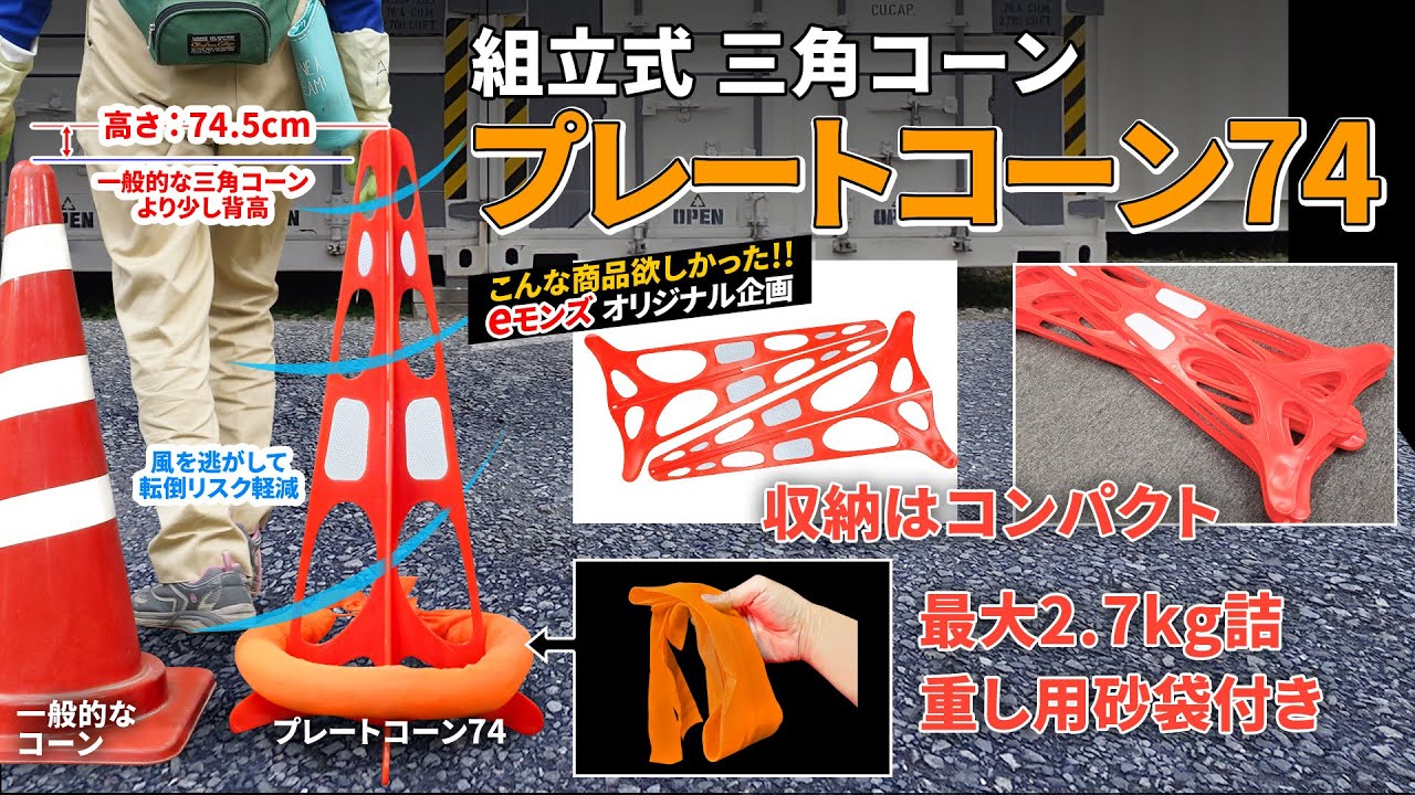 組立式 三角コーン【プレートコーン74】10本セット