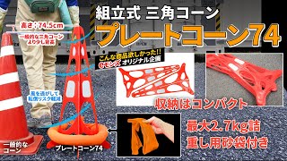 組立式 三角コーン【プレートコーン74】10本セット