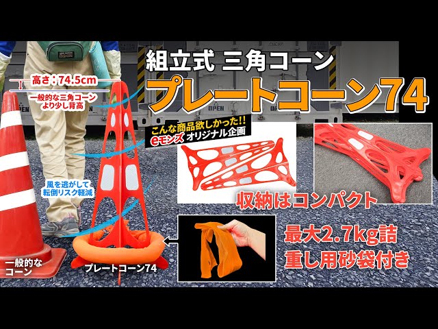 組立式 三角コーン【プレートコーン74】コンパクト収納で風を通す穴
