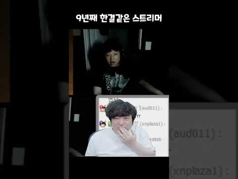 9년째 한결같은 스트리머