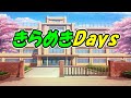 【めろう】きらめきDays【オリジナル曲】