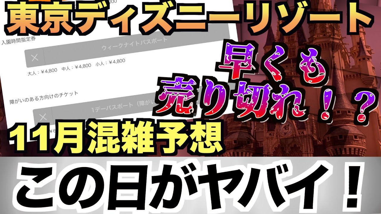 売り切れ 東京ディズニーリゾート この日がヤバイ 22年11月混雑予想 Youtube