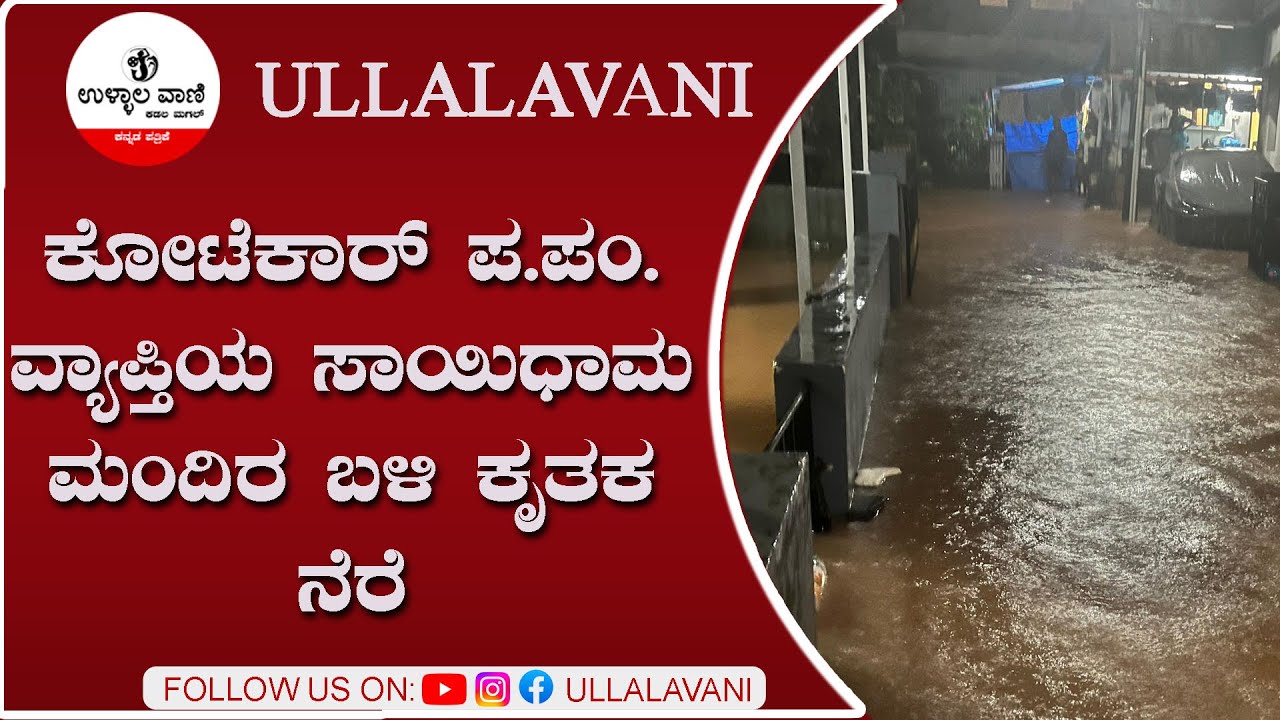 ಕೋಟೆಕಾರ್ ಪ.ಪಂ. ವ್ಯಾಪ್ತಿಯ ಸಾಯಿಧಾಮ ಮಂದಿರ ಬಳಿ ಕೃತಕ ನೆರೆ ಆವರಿಸಿದೆ.