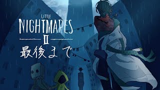 【リトルナイトメア2】＃2 名作ホラーで遊ぶ！またも悪夢から逃げ切る漢【魁星/Kaisei/にじさんじ】
